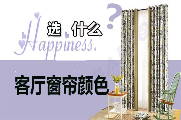 客廳窗簾顏色怎么選擇？家居軟裝搭配客廳窗簾選購技巧