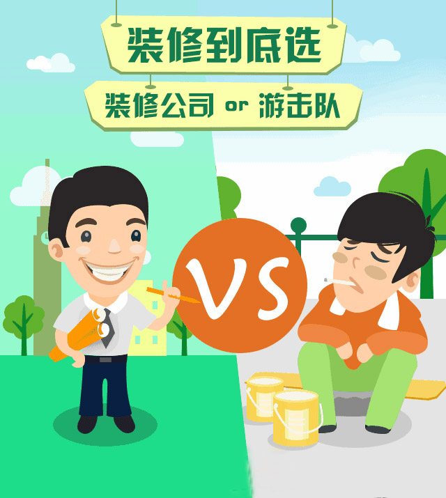 房子裝修是找裝修公司好還是自己找人裝的好？裝修公司OR游擊隊(duì)